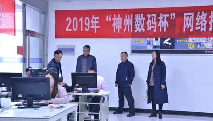 商貿(mào)部協(xié)辦河南省2019中職學(xué)校網(wǎng)絡(luò)應(yīng)用技術(shù)類(lèi)技能大賽 搭建技術(shù)競(jìng)技舞臺(tái)，助力網(wǎng)絡(luò)人才培養(yǎng)